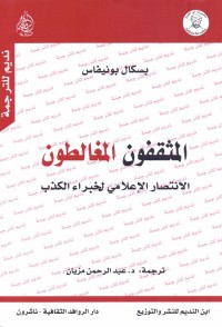 المثقفون المغالطون : الانتصار الإعلامي لخبراء الكذب